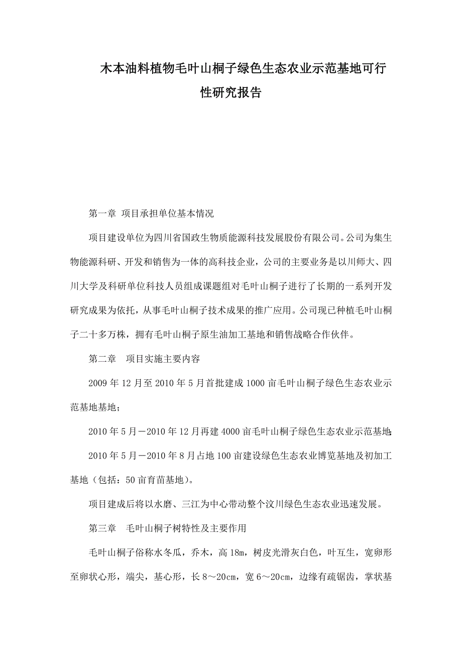 木本油料植物毛叶山桐子绿色生态农业示范基地可行性研究报告_第1页