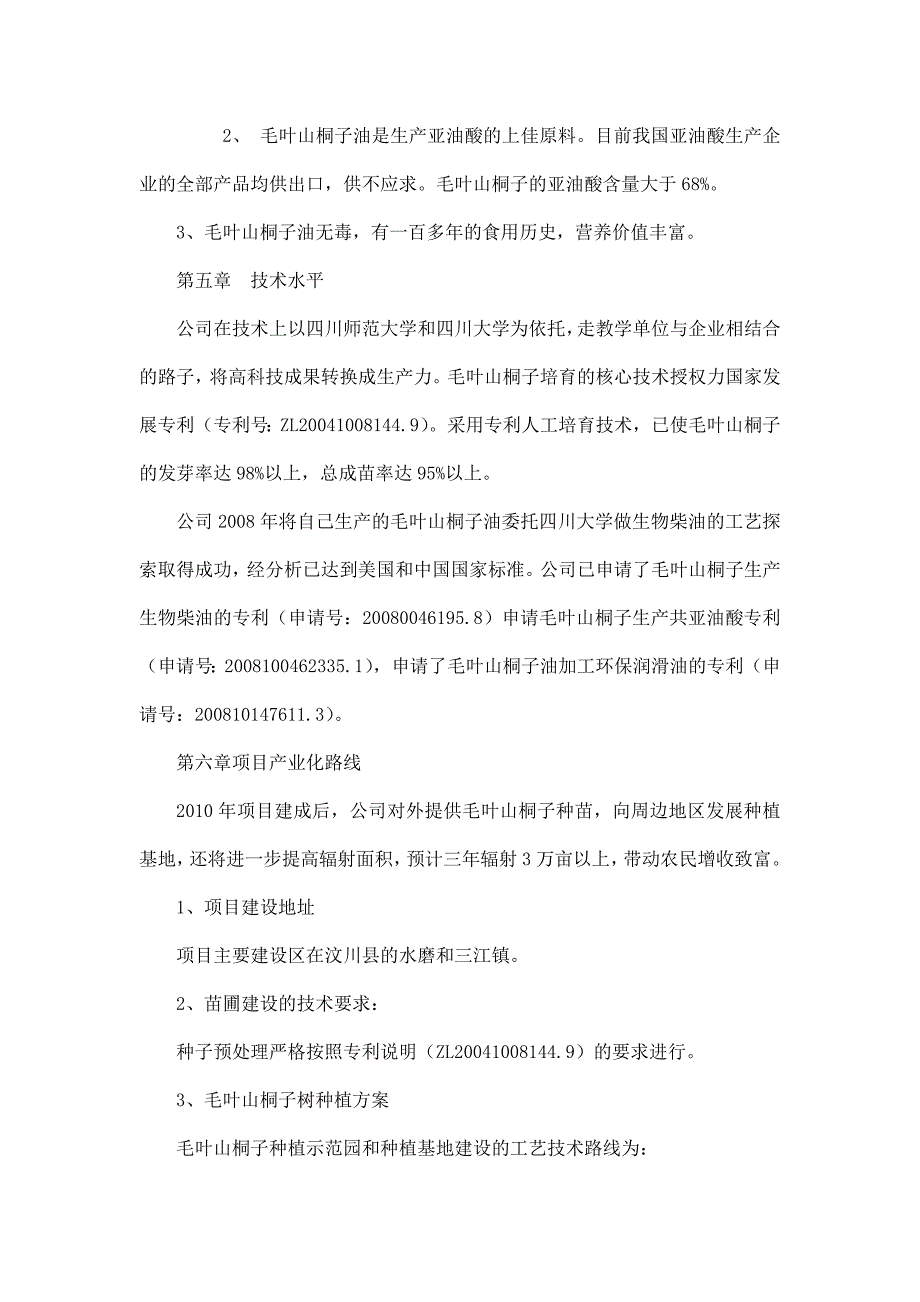 木本油料植物毛叶山桐子绿色生态农业示范基地可行性研究报告_第3页