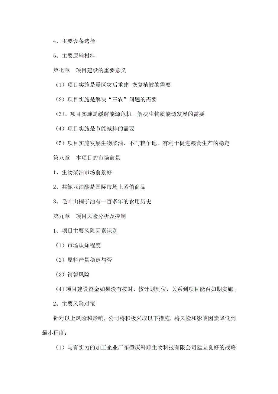 木本油料植物毛叶山桐子绿色生态农业示范基地可行性研究报告_第4页