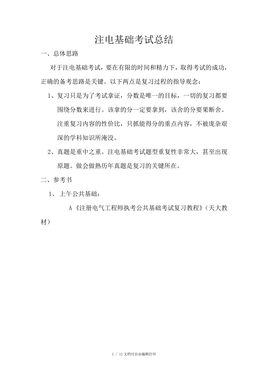 注电基础考试总结_第1页