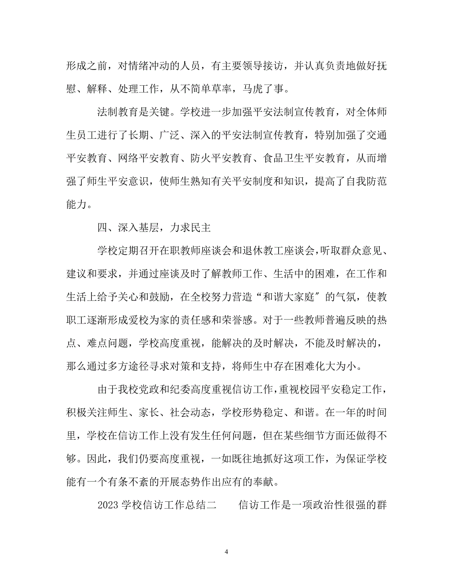 2023年学校信访工作总结.doc_第4页