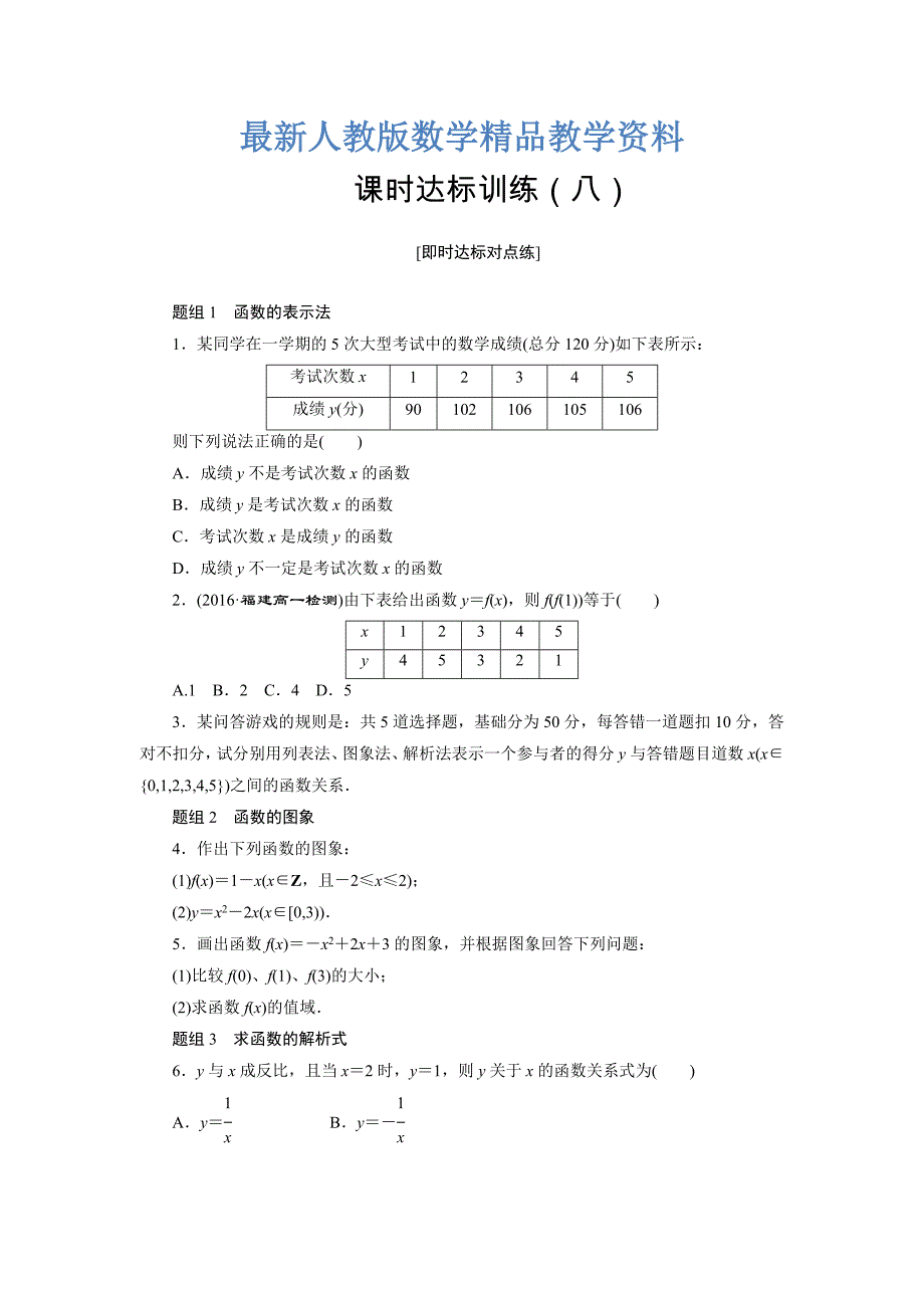 最新高中数学人教A版必修一课时达标训练：八 Word版含解析_第1页