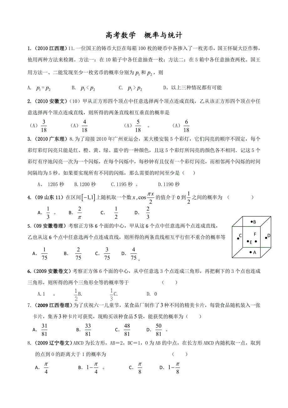 高考数学概率与统计.doc_第1页