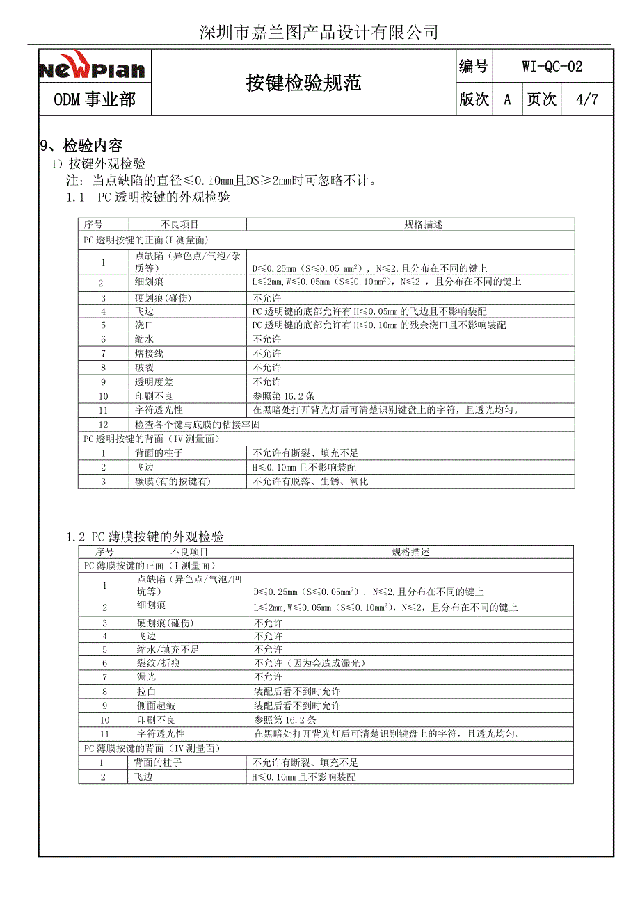 02按键检验规范——某设计公司（手机类）_第4页