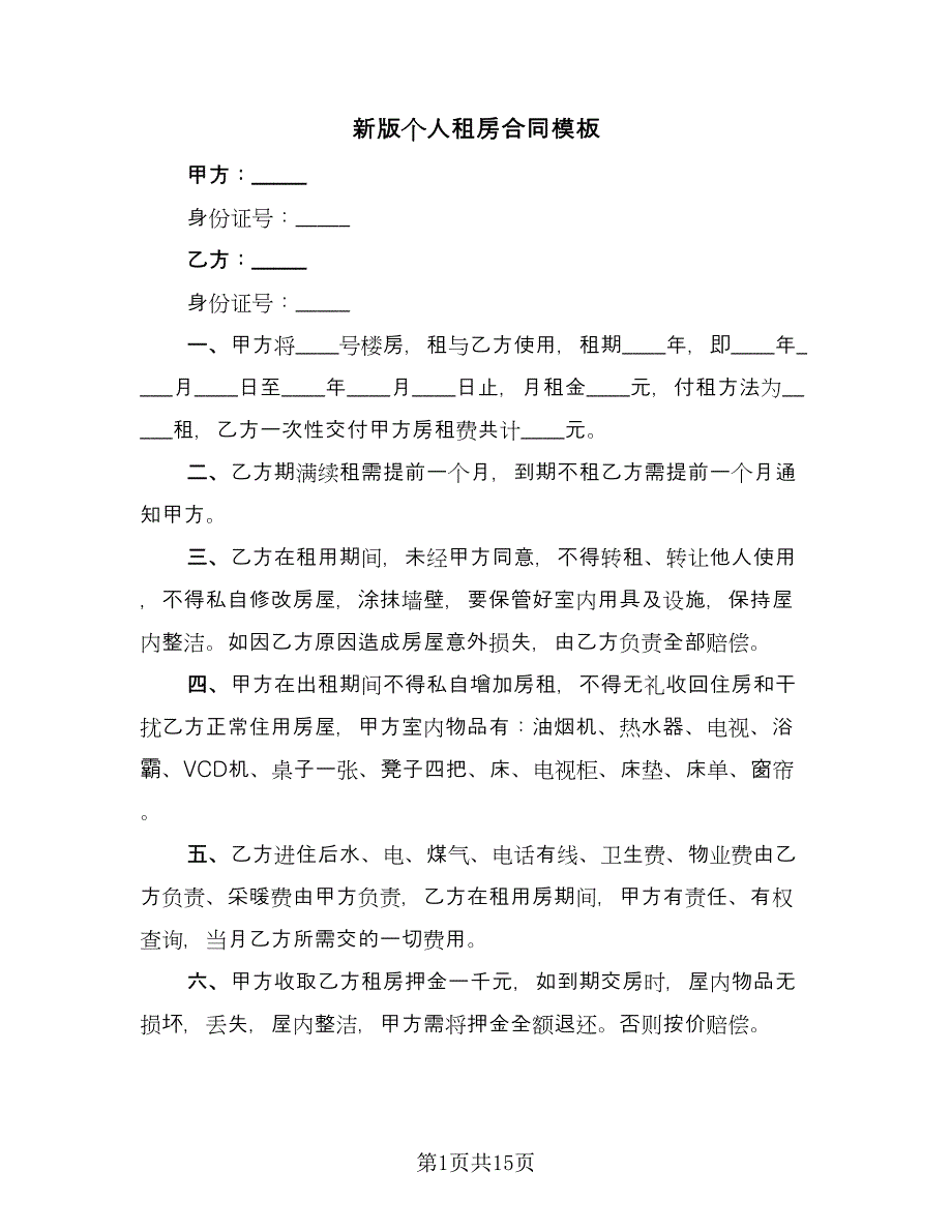 新版个人租房合同模板（五篇）.doc_第1页