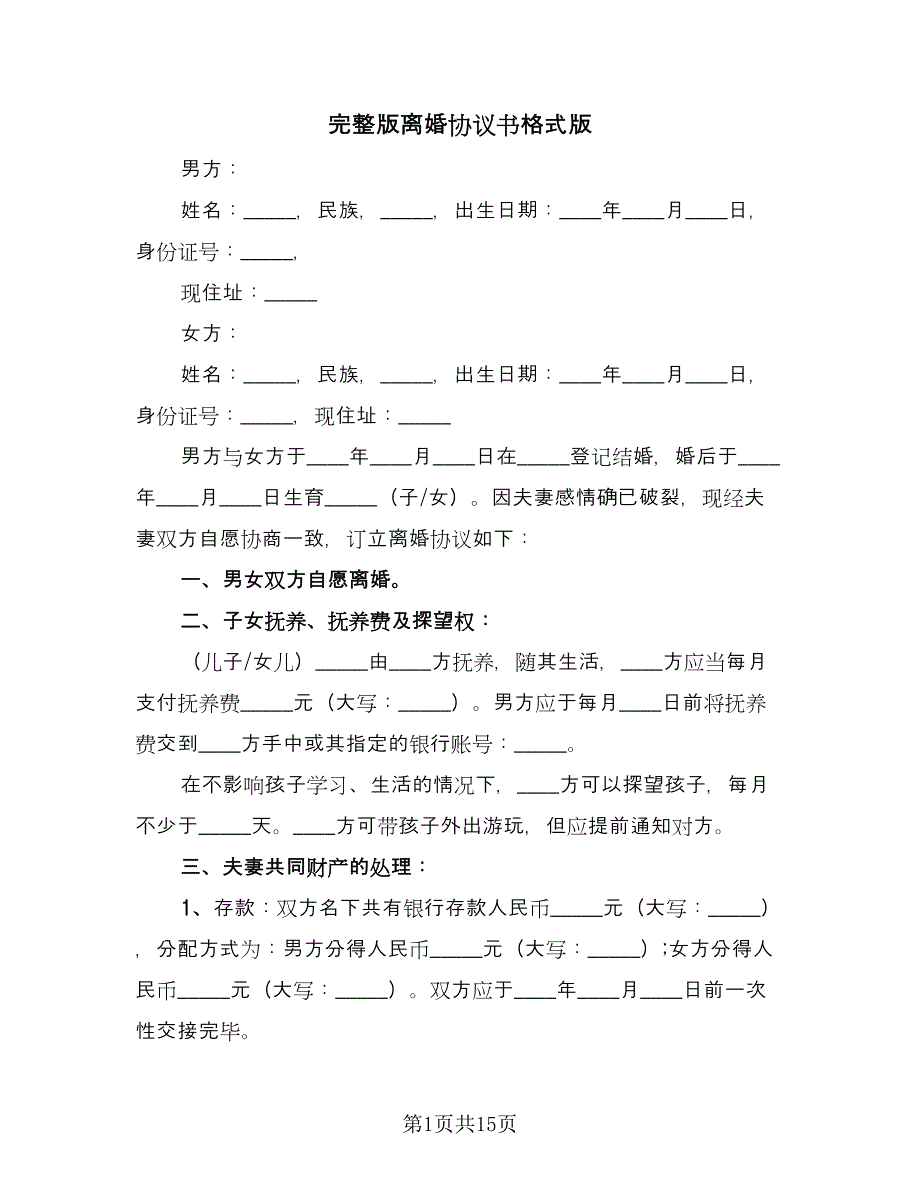 完整版离婚协议书格式版（七篇）_第1页