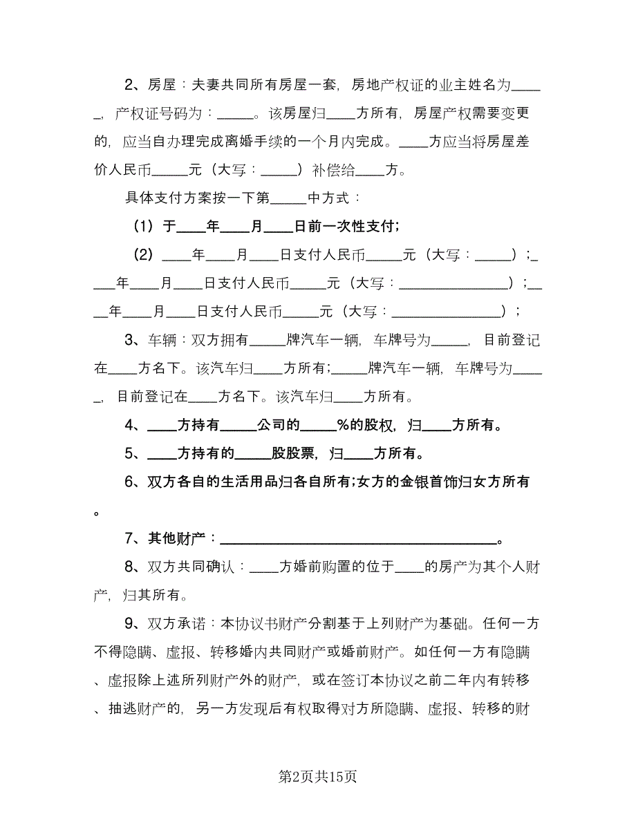 完整版离婚协议书格式版（七篇）_第2页