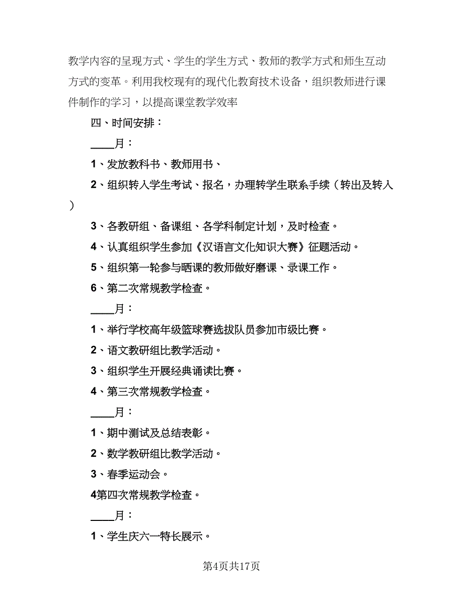 2023年春季小学工作计划标准范文（四篇）.doc_第4页