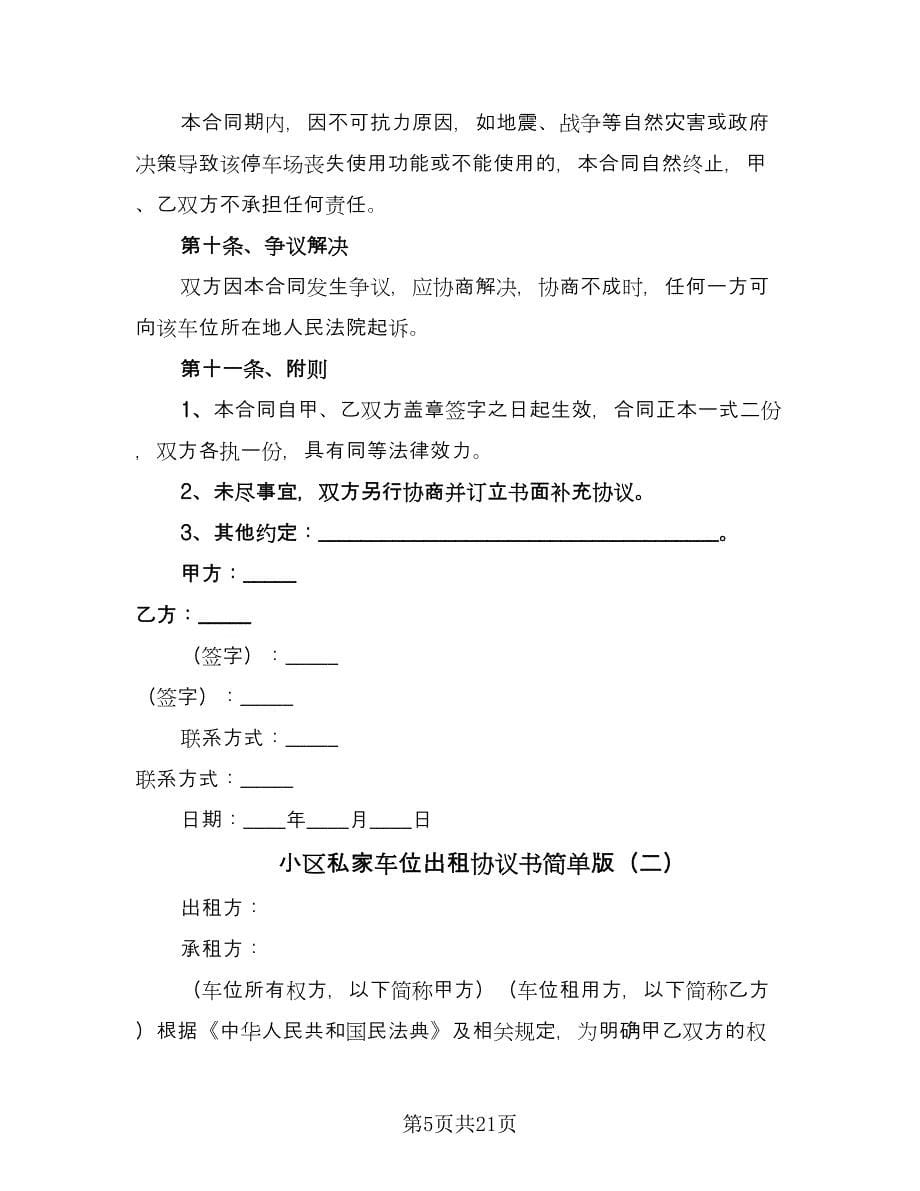 小区私家车位出租协议书简单版（八篇）.doc_第5页