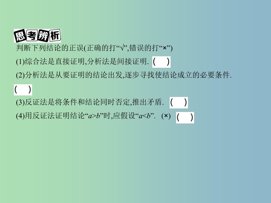 高三数学一轮复习第十一章复数算法推理与证明第四节直接证明与间接证明课件文.ppt_第4页