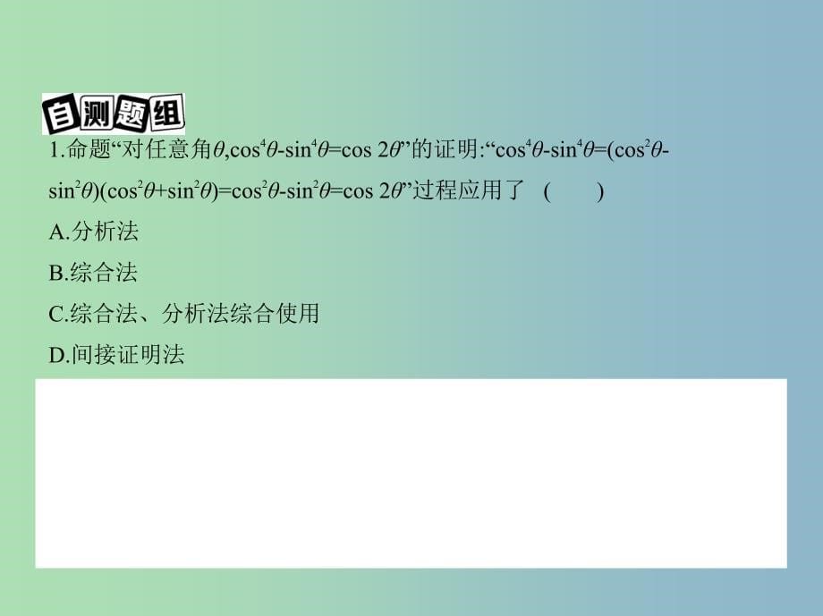 高三数学一轮复习第十一章复数算法推理与证明第四节直接证明与间接证明课件文.ppt_第5页