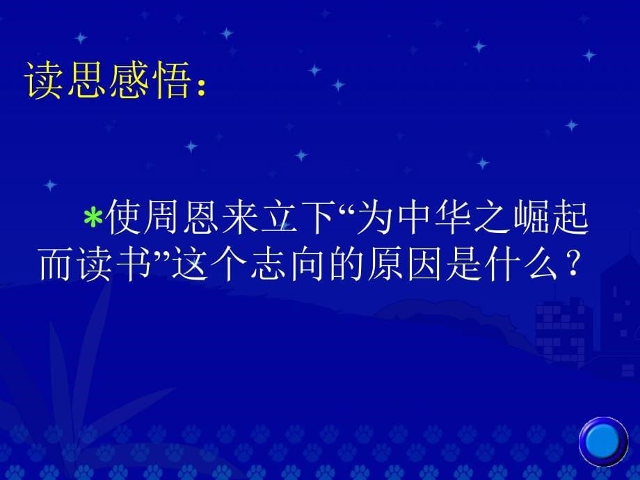 人教版四年级语文上册为中华之崛起而读书PPT课件[精选文档]_第5页