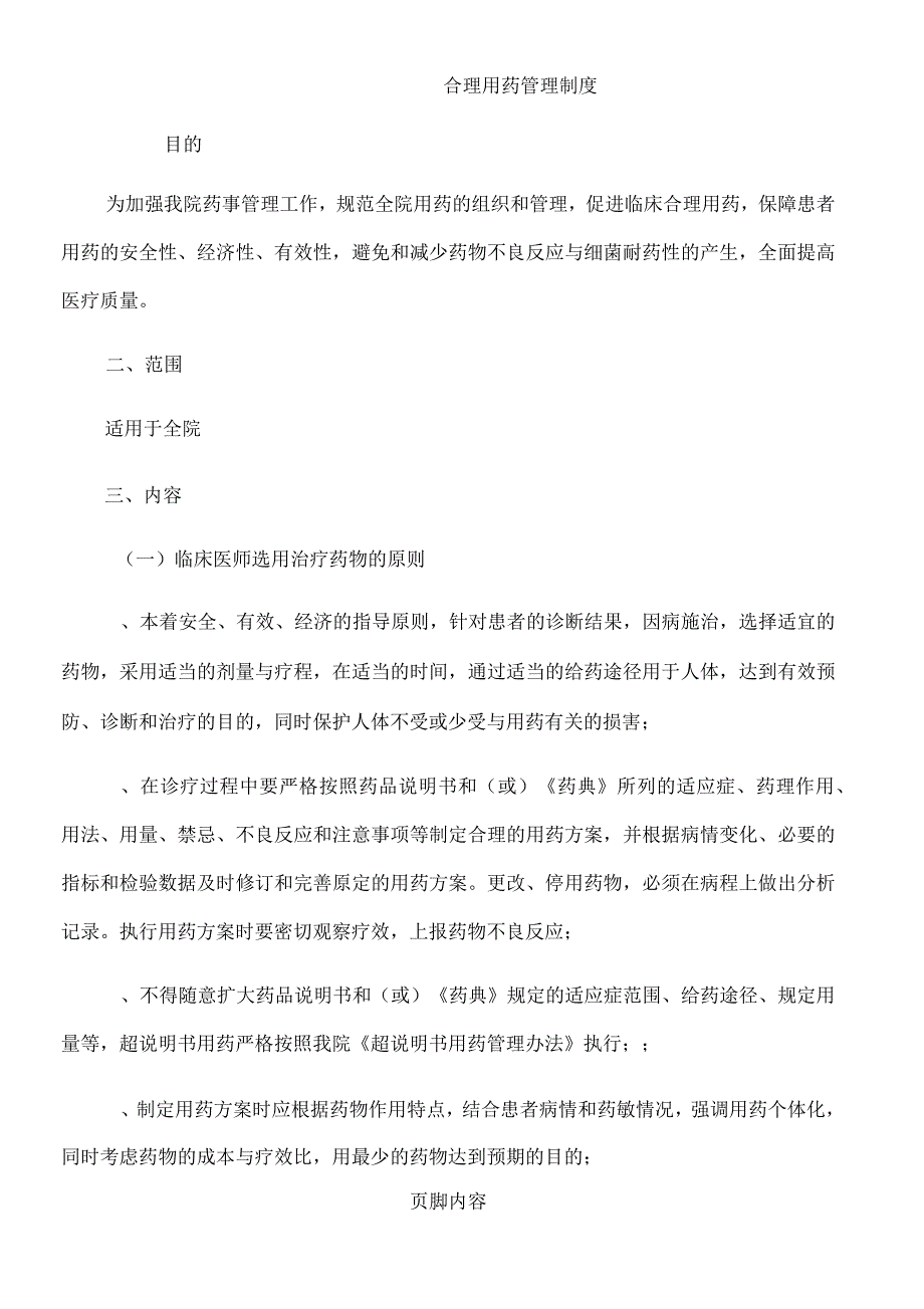 合理用药管理制度1_第1页