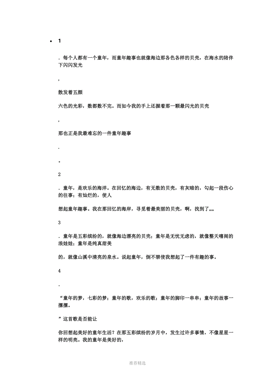 关于童年-的文章_第1页