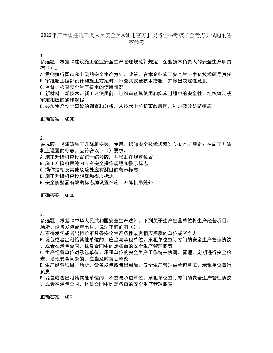 2022年广西省建筑三类人员安全员A证【官方】资格证书考核（全考点）试题附答案参考96_第1页