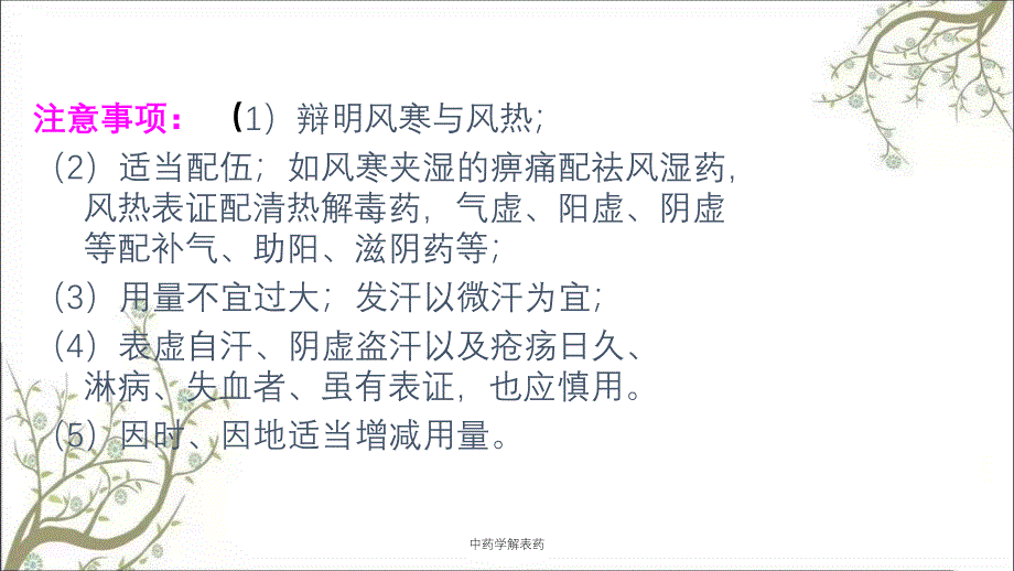 中药学解表药_第3页