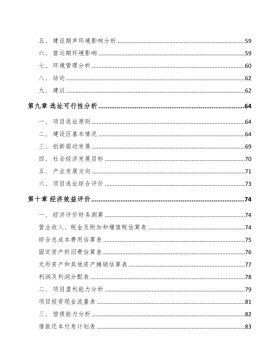 唐山关于成立特种橡胶公司可行性报告(DOC 77页)_第4页