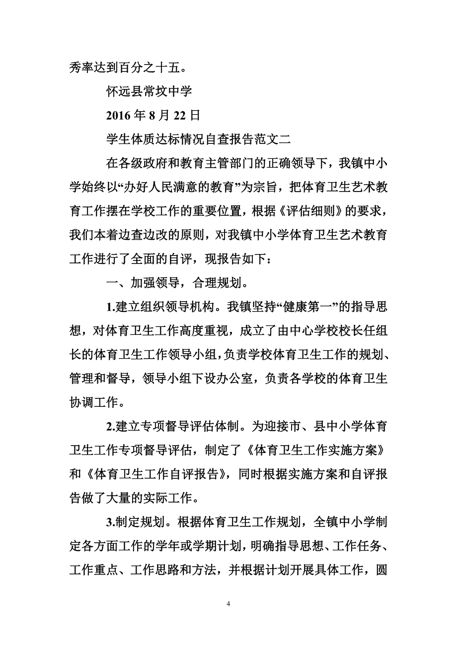 学生体质达标情况自查报告范文_第4页