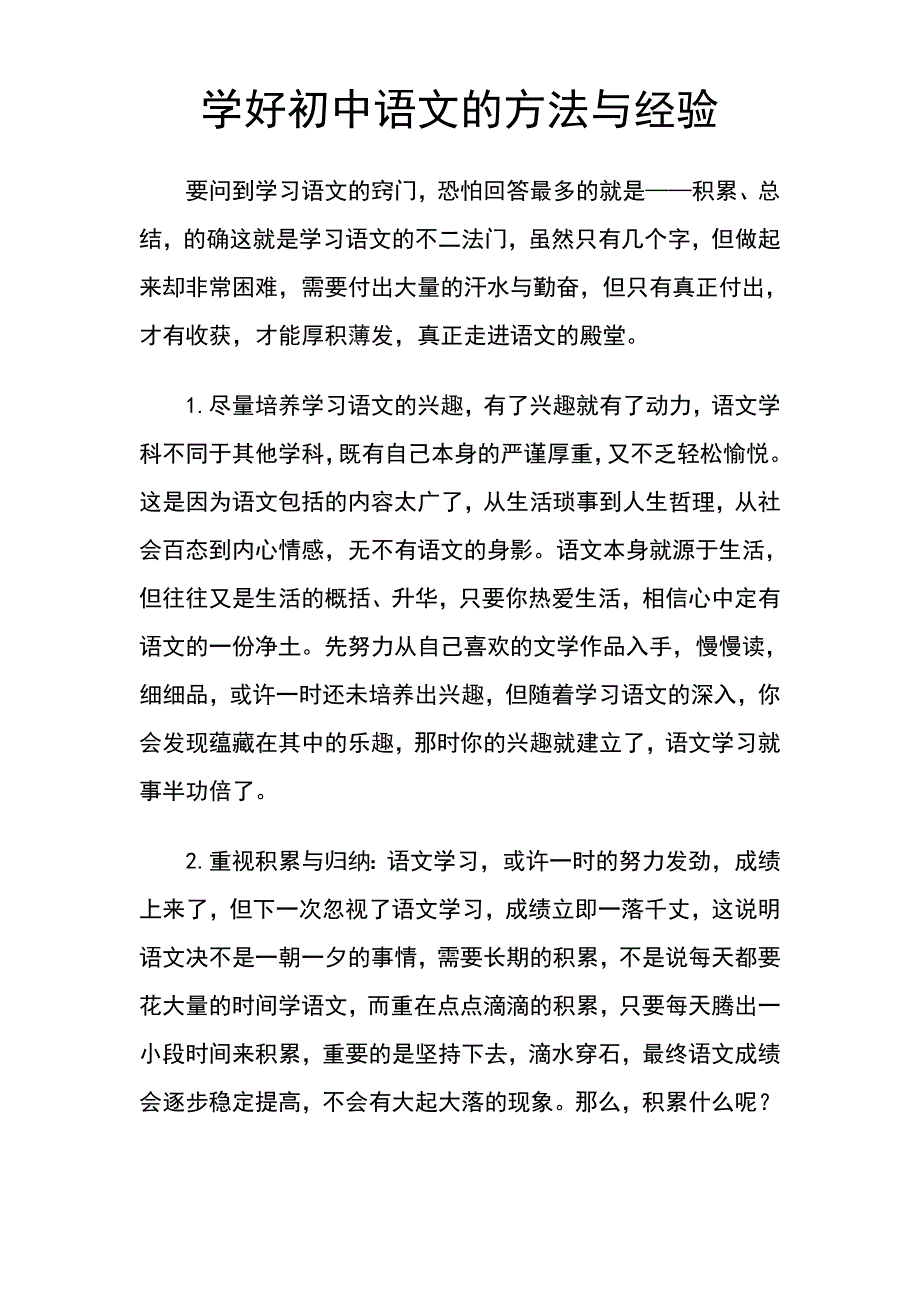学好初中语文的方法与经验.doc_第1页