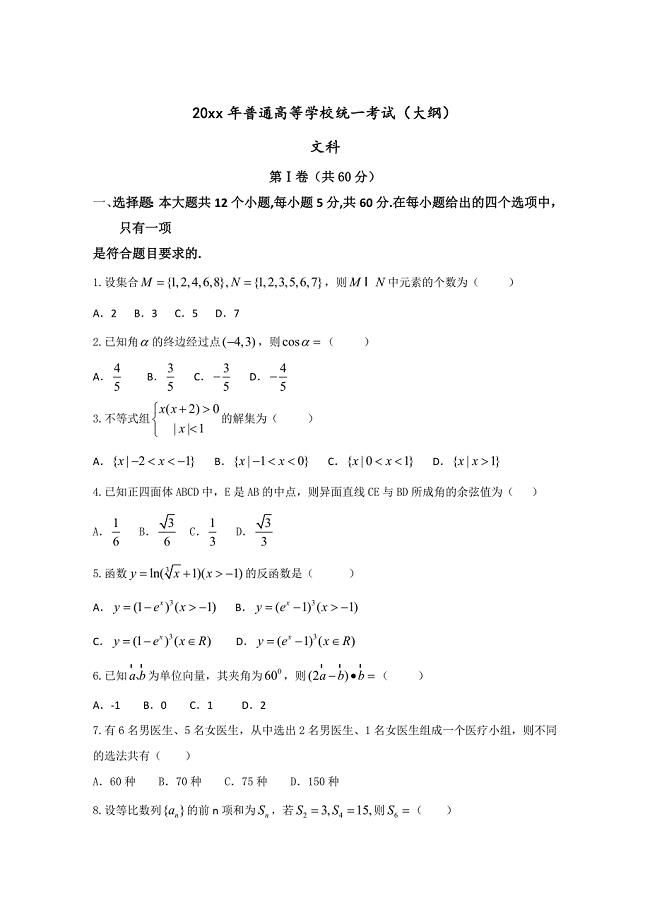 新版大纲版高考文科数学试题及答案Word版