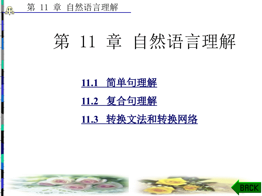 第11章自然语言理解_第1页