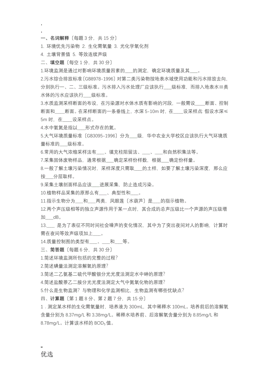 环境监测考试试卷监试卷_第1页