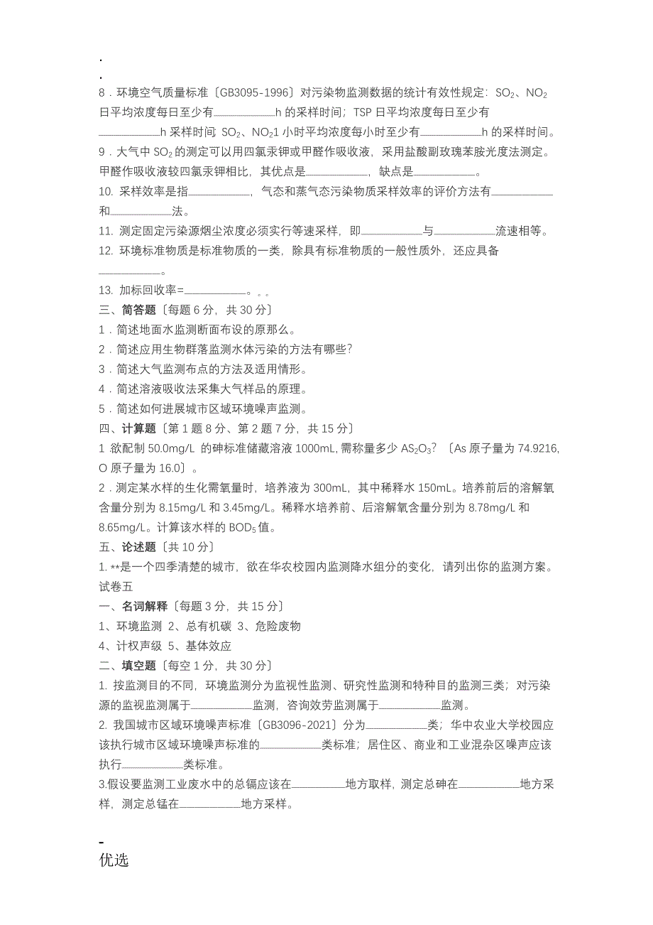 环境监测考试试卷监试卷_第5页