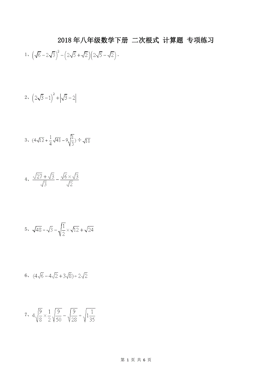 名师点睛2018年八年级数学下册-二次根式-计算题-专项练习含答案_第1页