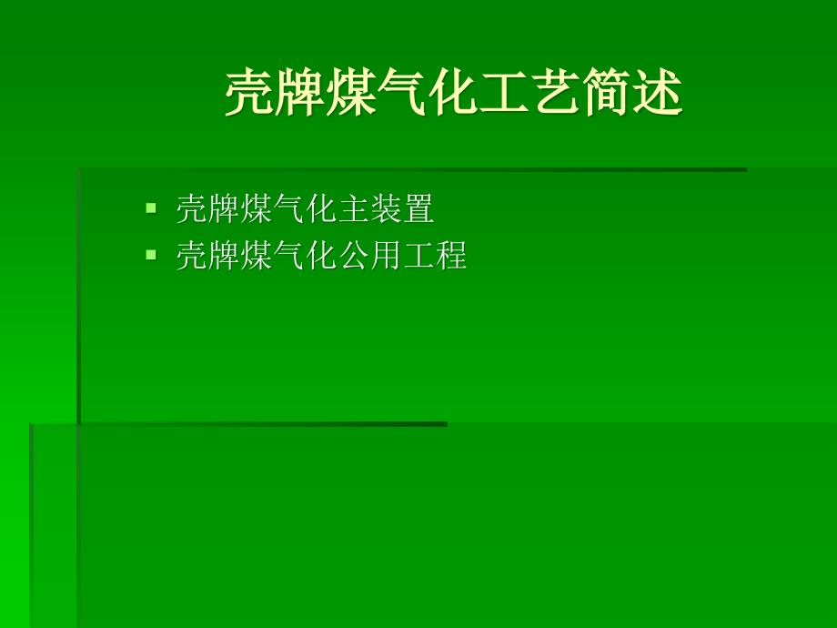 煤气化工艺流程_第1页