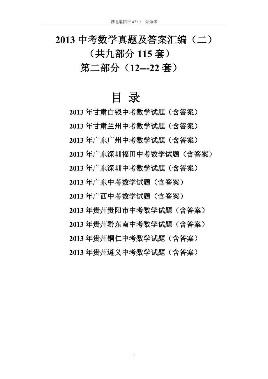 2013中考数学真题及答案汇编(二）.doc_第1页