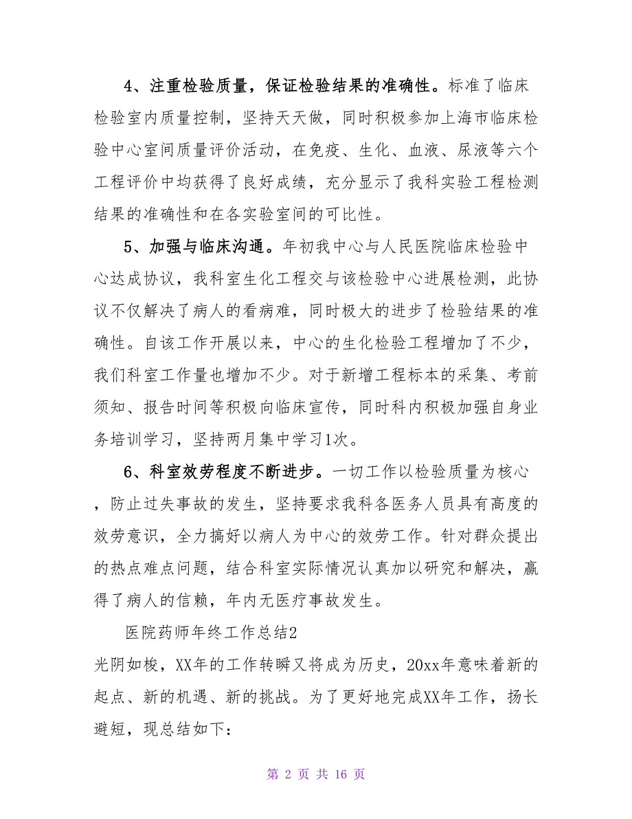 医院药师年终工作总结.doc_第2页