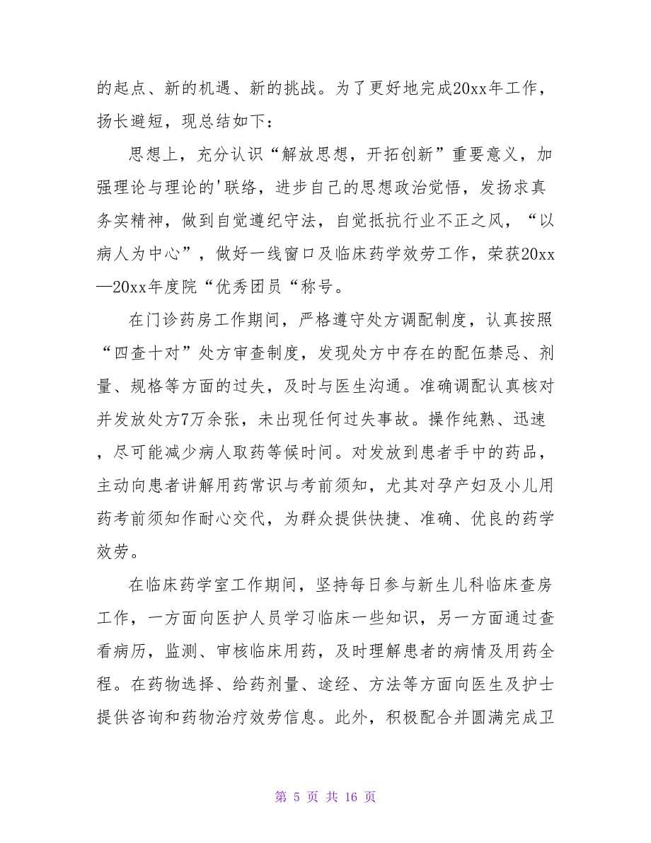 医院药师年终工作总结.doc_第5页