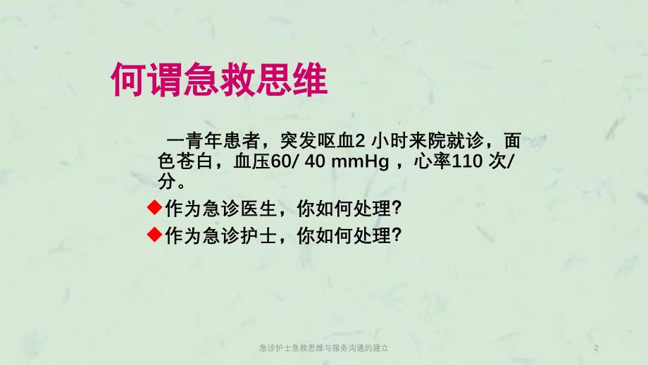 急诊护士急救思维与服务沟通的建立课件_第2页