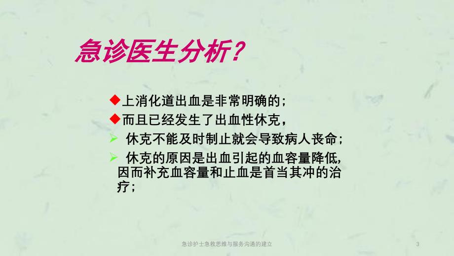 急诊护士急救思维与服务沟通的建立课件_第3页