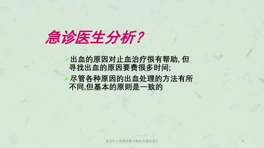 急诊护士急救思维与服务沟通的建立课件_第4页