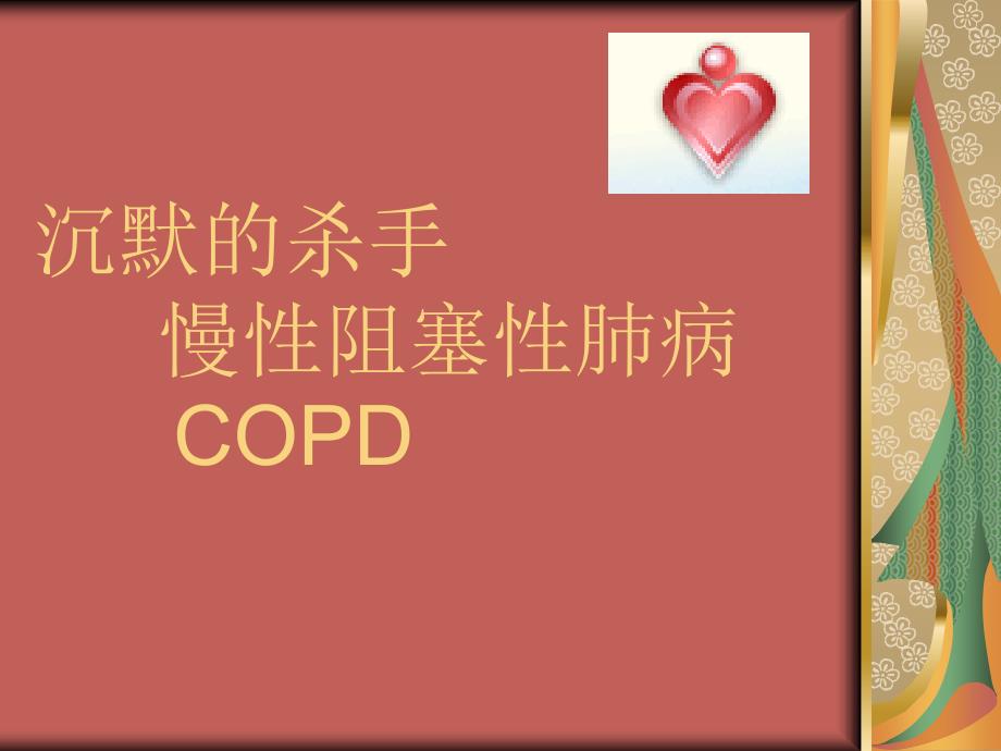 慢性阻塞性肺病健康宣教ppt课件_第2页