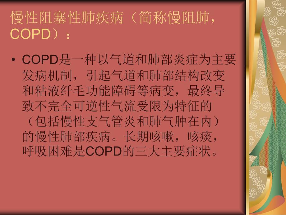 慢性阻塞性肺病健康宣教ppt课件_第4页