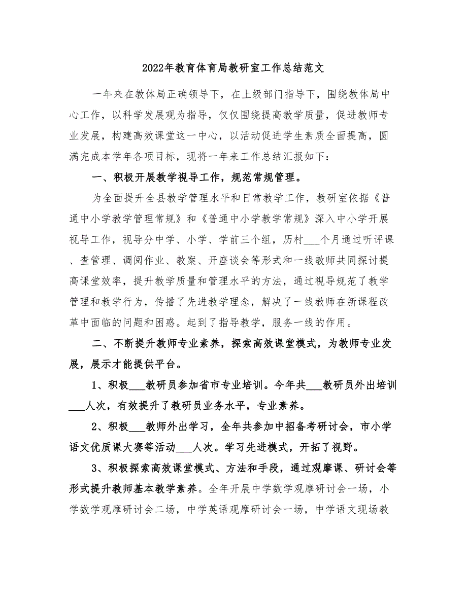 2022年教育体育局教研室工作总结范文_第1页