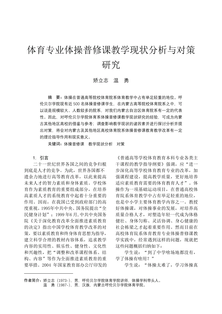 体育专业体操普修课教学现状分析与对策研究_第1页