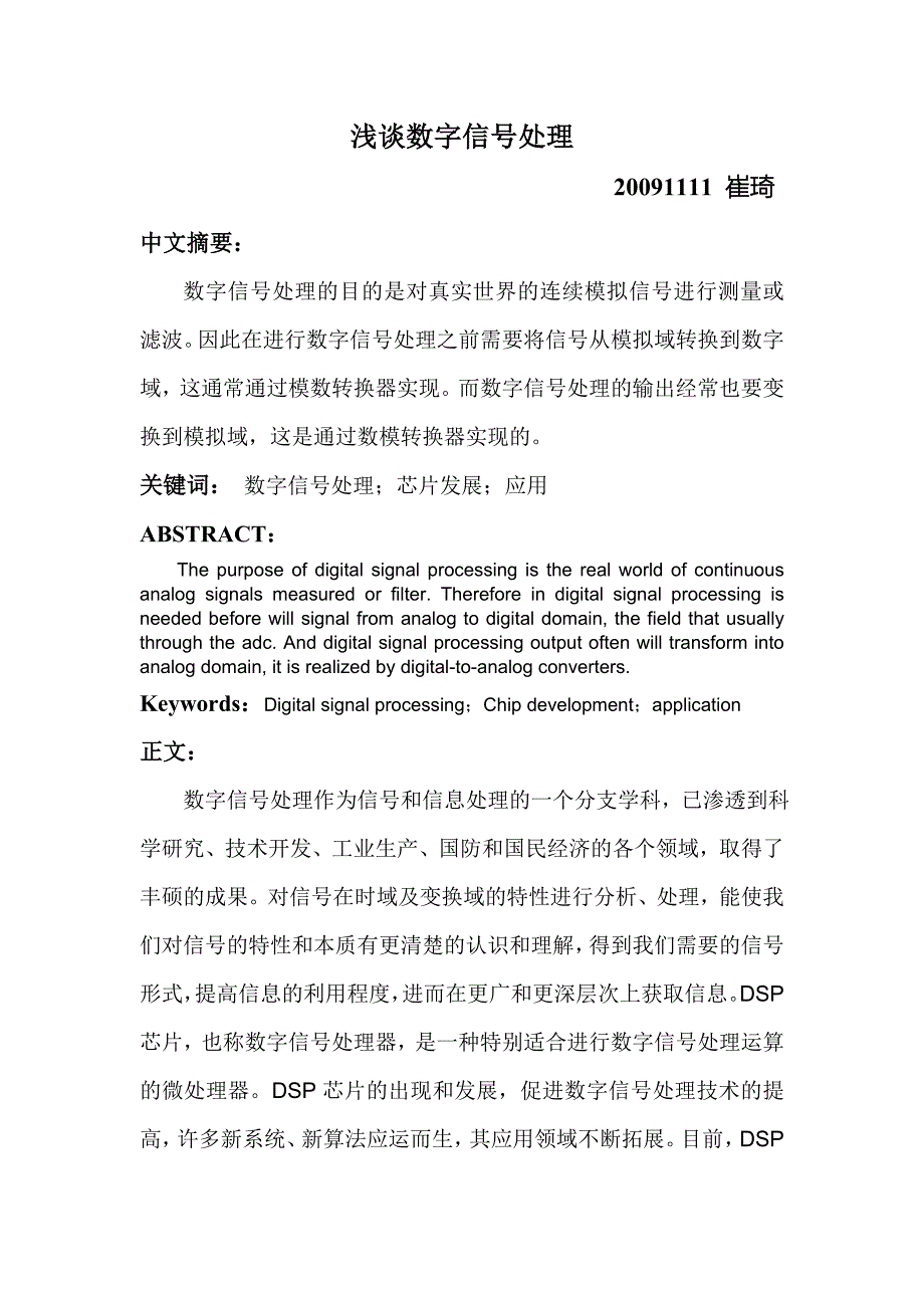 谈谈对数字信号处理(DSP)的认识.doc_第1页