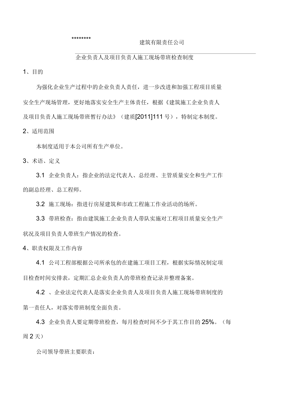 公司企业负责人及项目负责人施工现场带班检查制度_第1页