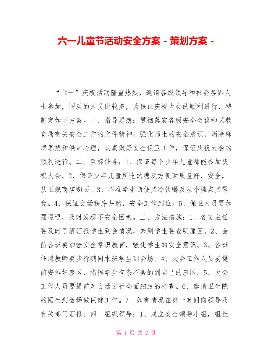 六一儿童节活动安全方案策划方案_第1页