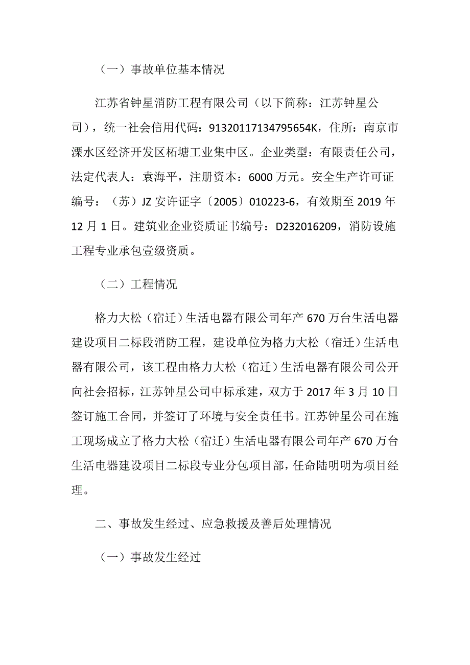 江苏省钟星消防工程有限公司“12&amp;183;19”高处坠落事故调查报告_第2页