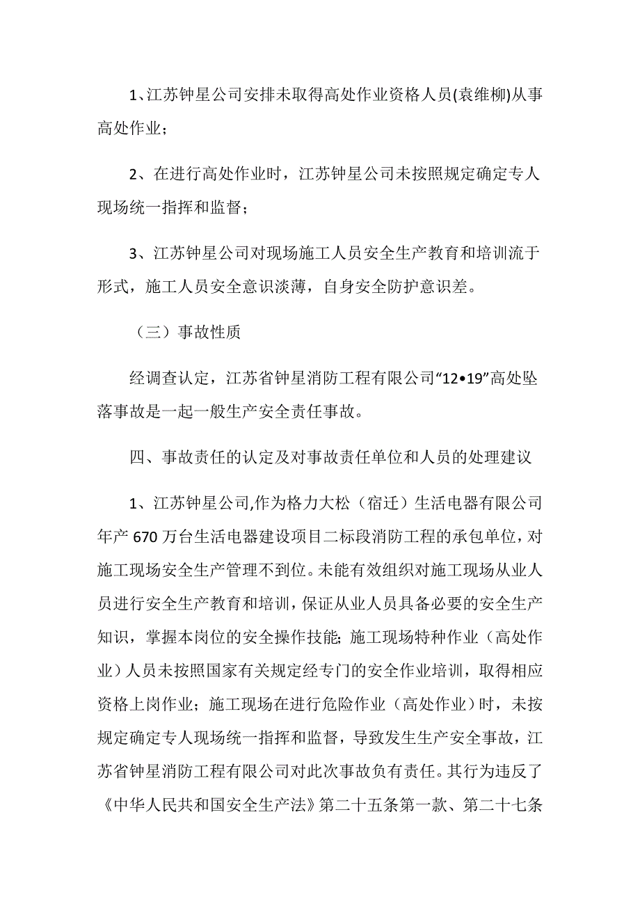 江苏省钟星消防工程有限公司“12&amp;183;19”高处坠落事故调查报告_第4页