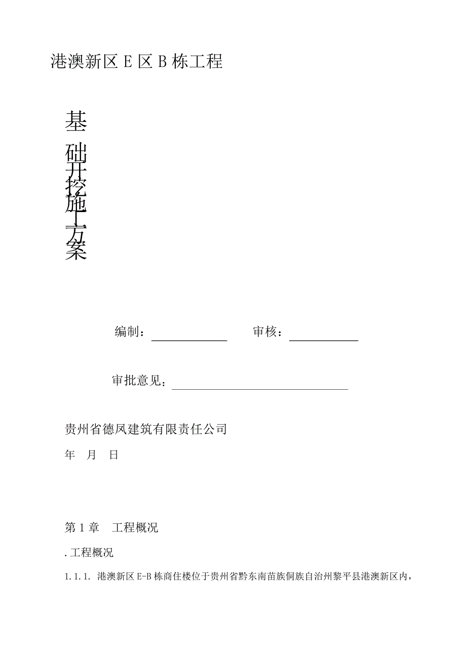 条形、柱下独立基础开挖方案_第1页