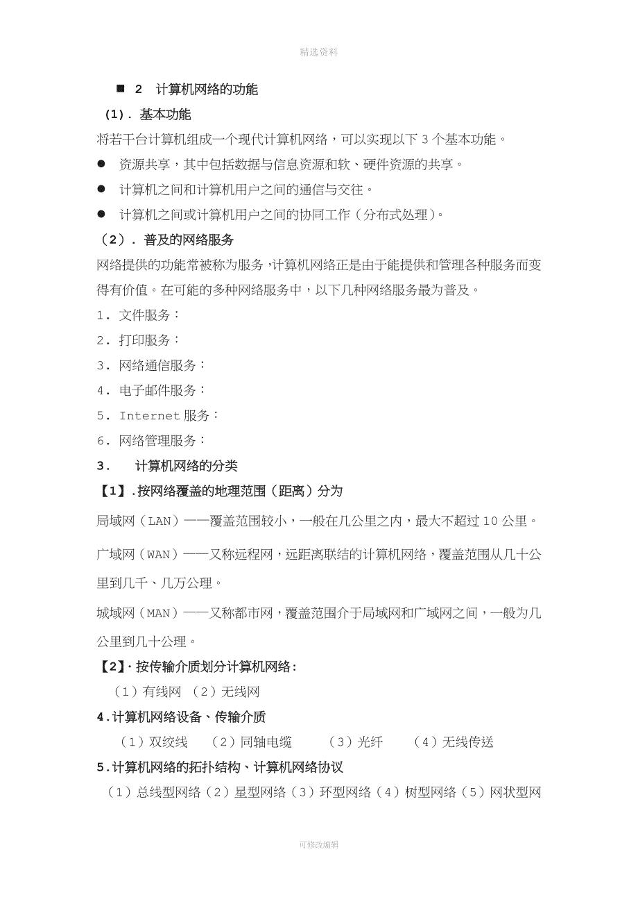 计算机网络基础教案.doc_第4页