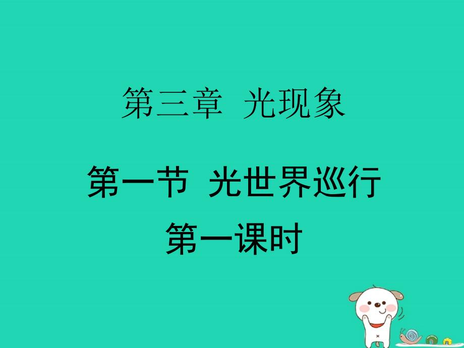 八年级物理上册3.1光世界巡行第一课时课件新版粤教沪版_第1页