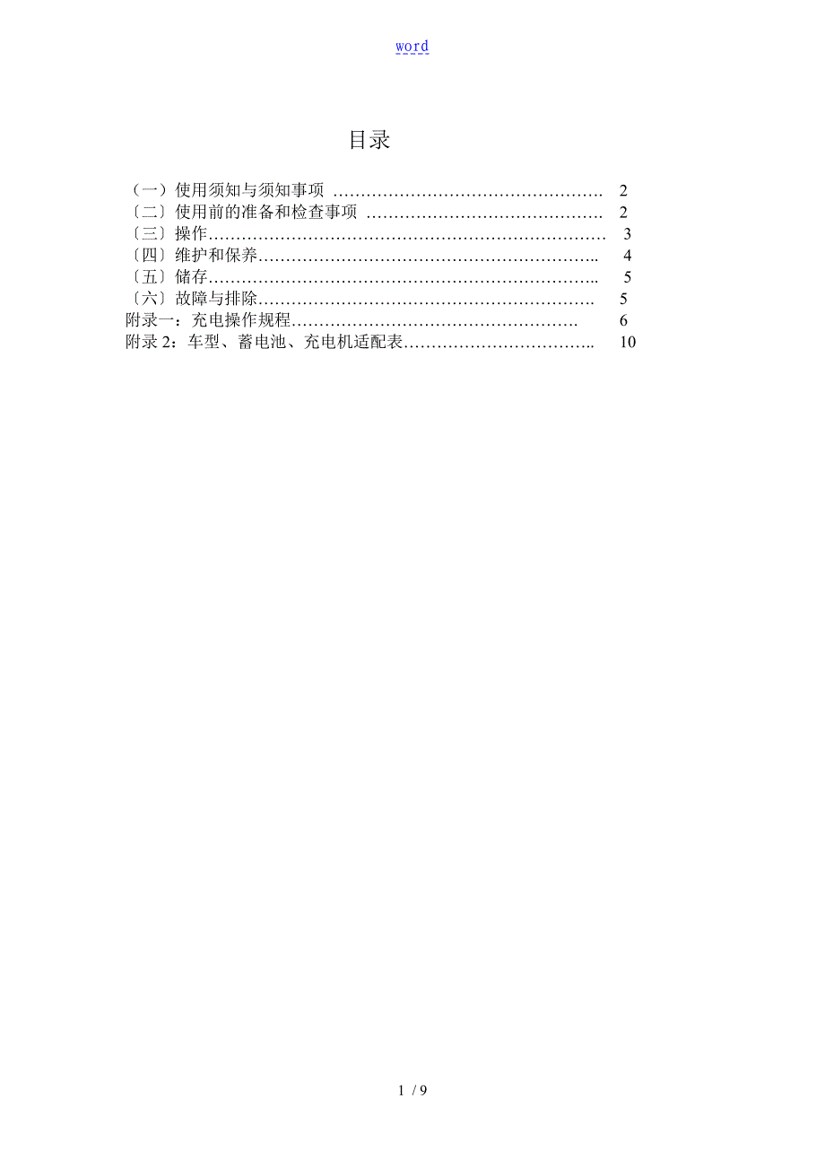 电动车蓄电池使用维护说明书_第1页