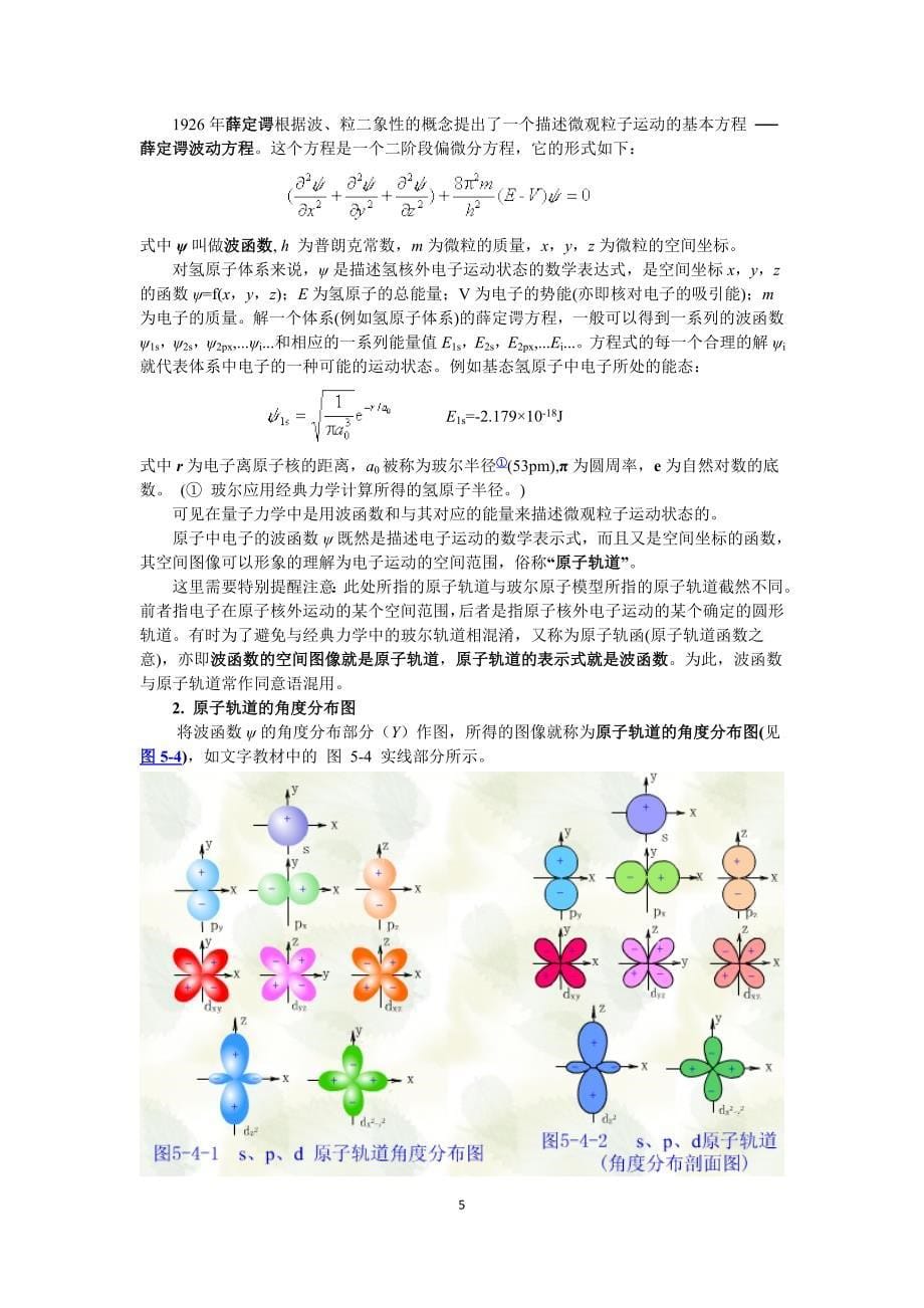 5第五章 原子结构与元素周期性(1).doc_第5页