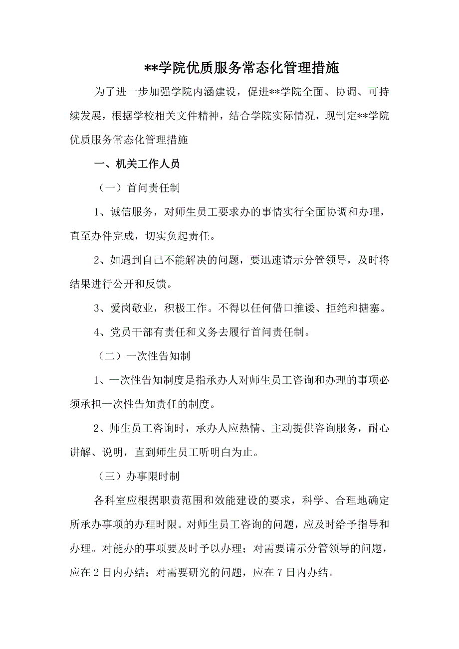 优质服务管理措施_第1页